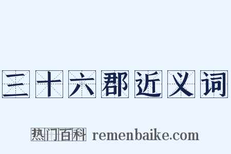 三十六郡近义词是什么意思的图片
